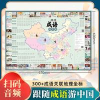 跟随成语游中国 儿童书籍童书小学生课外阅读中国地理 地图上的古诗词儿童唐诗宋词地图诗词