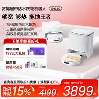 云鲸 JX扫地机器人宽幅履带拖布热水洗地扫拖一体家用智能清洁