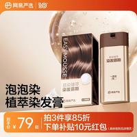 网易严选 人参根纯植物染发慕斯 泡泡染发膏 120g