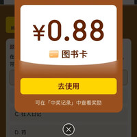 京东 答题抽图书卡至高888元 实测0.88元