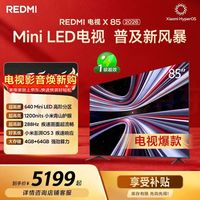 红米 小米（MI）REDMI电视X85 2026款 85英寸 Mini LED &288Hz 1200nits 4GB+64GB