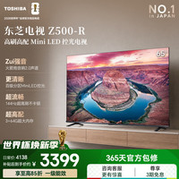 东芝 电视65Z500QF-R 65英寸 Mini LED控光 144Hz 3+64GB 火箭炮音响 4K超清  65英寸
