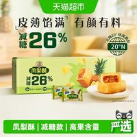 88VIP：徐福记 糕点减糖凤梨酥礼包礼箱装早餐休闲零食下午茶小吃  184g