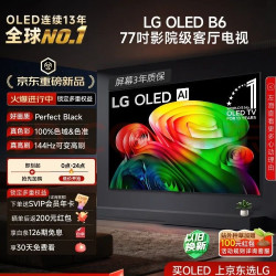 LG OLED77B6PCA 144Hz高刷 77英寸 4K超高清OLED电视