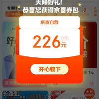 京东 京喜自营 进入弹窗可领226元优惠券券包&页面签到可领京豆等