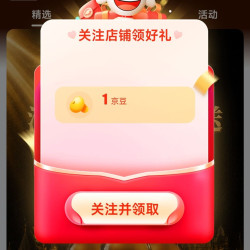 京东 督威啤酒关注有礼领1京豆