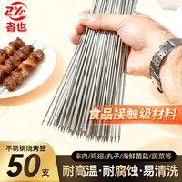 者也 ZYE 者也 不锈钢烧烤签 羊肉串烤肉铁签 50支