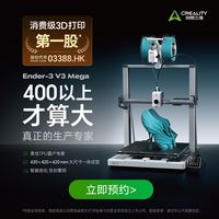 CREALITY 3D打印机 Ender-3 V3 Mega 420*420*420mm大尺寸打印 TPU柔性耗材量产专家