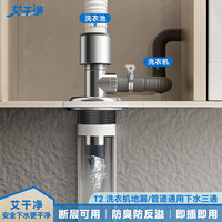艾干净 T2防断层下水三通洗衣机地漏接头管道排水通用防虫防臭防溢水神器 T2洗衣机下水三通接头