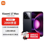 小米 MI）小米17 Max 2亿像素徕卡超清主摄 8000mAh 小米金沙江电池 12GB+512GB 5G手机 像素黑