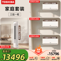 东芝 空调DX系列三室一厅节能冷暖套装  3匹柜机+1.5匹挂机+1.5匹挂机+1.5匹挂机