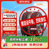 邓禄普 轮胎2条包安装 225/65R17 102T ST30原配本田CRV奇骏哈弗H6