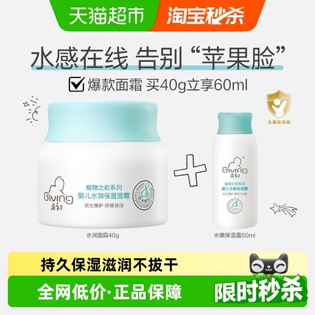 88VIP：启初 婴儿水润保湿面霜保湿露套组40g+60ml