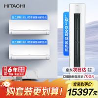 日立 爆款一级能效1.5匹超高性价比挂机两套RAK/C-DE12PHCPC+3匹除全域菌柜机