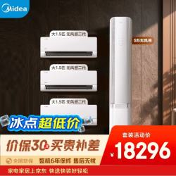 美的 空调 无风感套装组合 一级能效变频冷暖壁挂式空调挂机立式柜机大1.5匹*3+3匹三室一厅套装