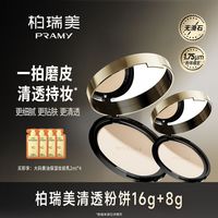 百亿补贴：柏瑞美 化妆师大码清透粉饼16g+8g清透控油持妆