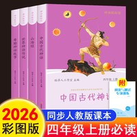 移动端：当当网 中国古代神话故事四年级上册阅读课外书必读正版的书籍快乐读书吧4上古希腊神话世界经典神话与传说山海经小学生版非人教版
