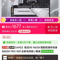 AMD 9600x+铭瑄b850pro一代，多人团比不过618的叠券