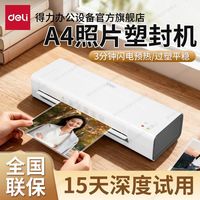 得力 塑封机照片过塑机A4压膜机a4家用办公相片文件覆膜机胶机