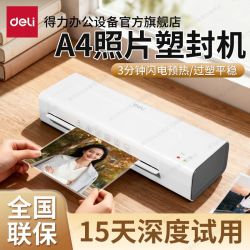 得力 塑封机照片过塑机A4压膜机a4家用办公相片文件覆膜机胶机