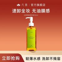 百亿补贴:凡茜 白茶净致卸妆油清洁卸妆大容量官方正品学生军训