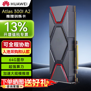 华为 国产AI推理卡显卡Atlas 300I A2 64G推理卡 HBM高带宽 算力视频一体化 科研/教育本地化部署