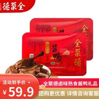 全聚德 酱鸭节日礼品北京特产小吃卤味零食熟食陈皮鸭风味鸭下酒菜方便菜 酱鸭500g*2盒