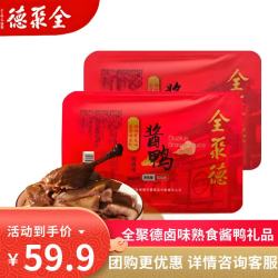 全聚德 酱鸭节日礼品北京特产小吃卤味零食熟食陈皮鸭风味鸭下酒菜方便菜 酱鸭500g*2盒