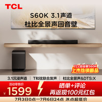 TCL S60K 3.1物理声道 独立重低音 回音壁  杜比全景声 DTS:X T和弦