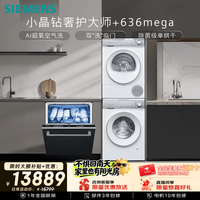 西门子 小晶钻奢护大师洗烘套装+黑魔镜636Mega洗碗机 WG54H2V00W+2001W+SJ43EB33MC