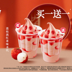 肯德基 买1送1 荔枝滇红茶味圣代