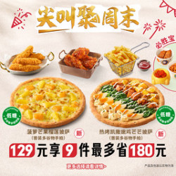必胜客 129元9件必胜超值披萨3人餐