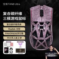 Akko 空影TAN8 Ultra复合碳纤维无线蓝牙游戏鼠标人体工学电竞专用PAW3950镂空中大手有线办公鼠标