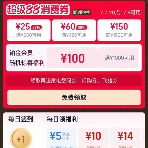 淘宝 88VIP 超级88消费券 领满200-25/480-60/1500-150元等385元消费券（7日20点可用）