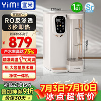 宜米 台式净水器家用RO反渗透免安装富锶矿化净水机即热式加热直饮一体饮水机矿泉水iP300Pro