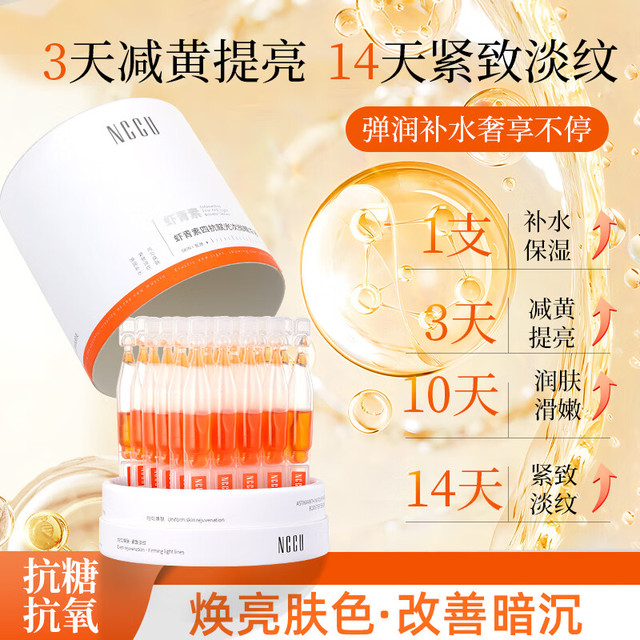 NCCU 虾青素四抗赋光次抛精华液保湿抗皱紧致盒装专利抗老抗氧化 1盒30支
