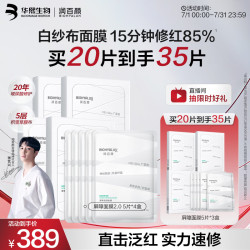润百颜 华熙生物屏障调理白纱布2.0面膜20片修护舒缓护肤品生日礼物