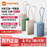 小米 三合一充电宝 5000 33W自带线小巧移动电源大容量