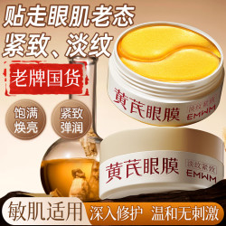 EMWM 老牌国货黄芪淡纹眼膜贴60片抗皱紧致弹润肌肤淡化眼周黑眼圈眼袋