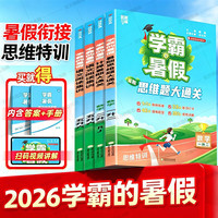 《学霸的暑假衔接作业-计算暑期大通关》（2026秋 年级任选）