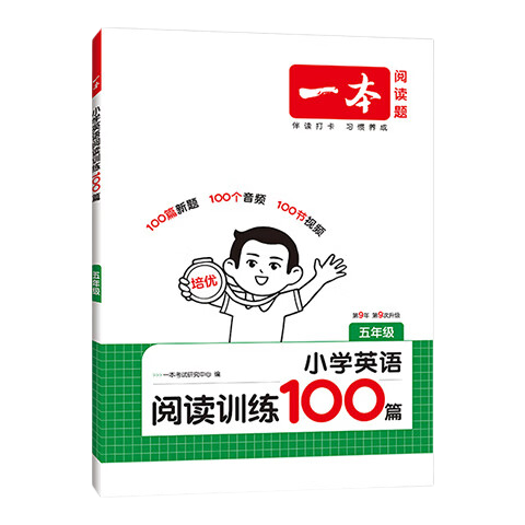 《一本·小学英语阅读训练100篇》（2026秋 年级任选）