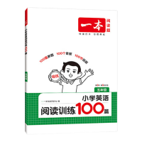 《一本·小学英语阅读训练100篇》（2026秋 年级任选）