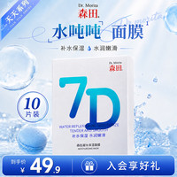 森田药妆 森田7D凝水保湿面膜补水深度水润嫩滑玻尿酸修护换季急救屏障敏感肌