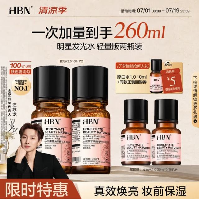 HBN 发光水熊果苷焕亮保湿补水提亮爽肤化妆湿敷水护肤品女神节礼物 精萃水100ml*2