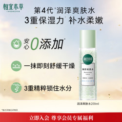 相宜本草 润泽爽肤水200ml 大瓶护肤品补水保湿控油清爽滋润