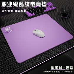 赛飞燕 电竞鼠标垫 乱纹粗面 中性偏涩控制垫 Apex/CSGO/FPS游戏垫 影-轻紫 粗面360x300*4mm