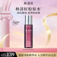 林清轩 精华水抗皱多肽精华水保湿补水紧致礼物送女友-120ml 60ml