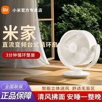小米米家直流变频台式循环扇智能立体送风桌面电风扇小爱语音智控