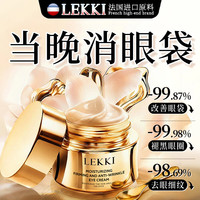 LEKKI 法国抗皱眼霜紧致抗老40岁以上淡化细纹眼袋黑眼圈去消除重度眼袋