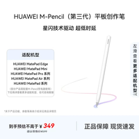 移动端：华为 原装星闪手写笔M-Pencil第三代/Pro适用平板MatePad  ProMax/13.2/12.2/Air12/11.5S/Mini